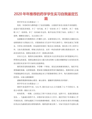 2024年年推荐的药学学生实习自我鉴定五篇 