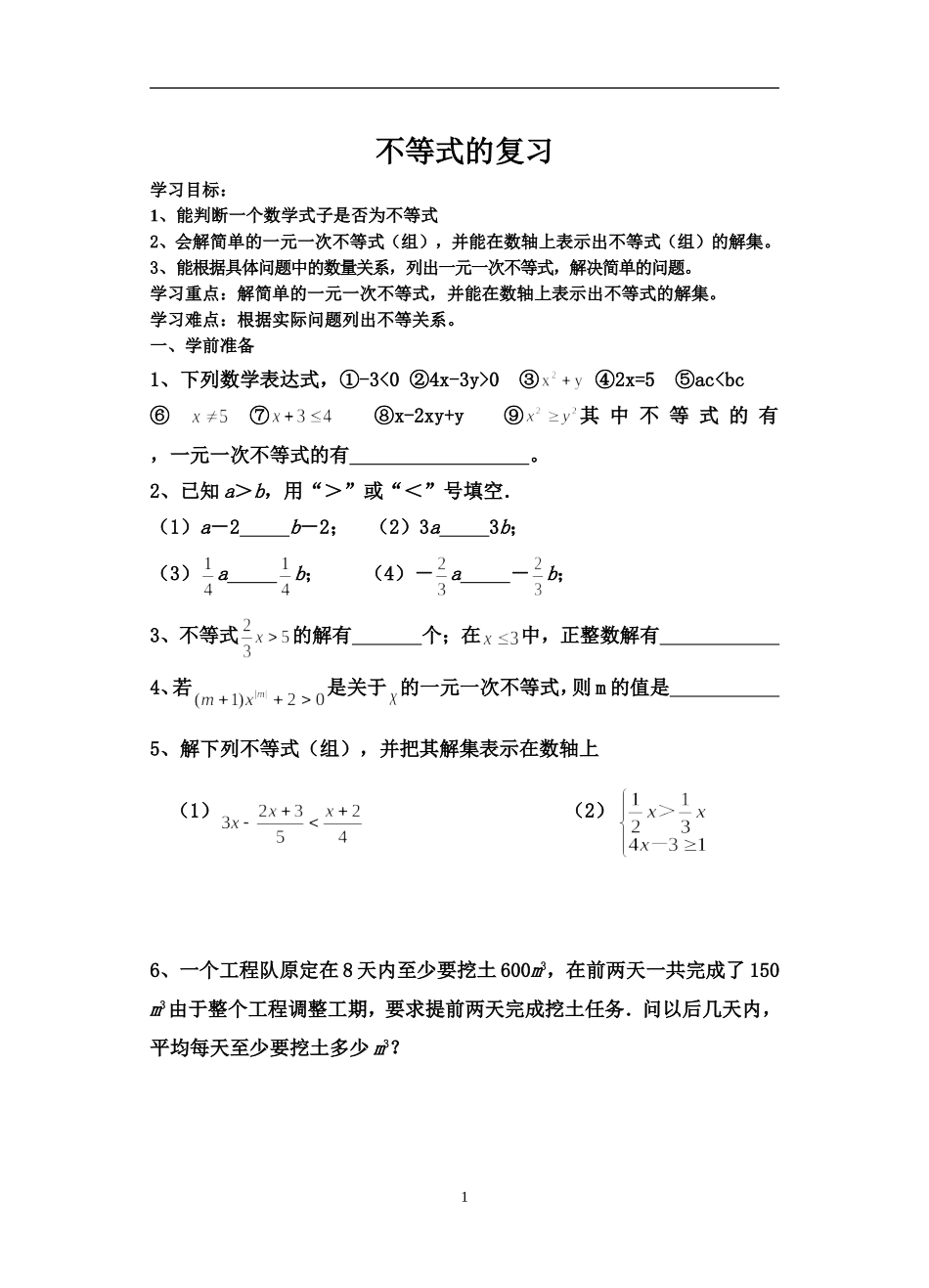 一元一次不等式复习1_第1页