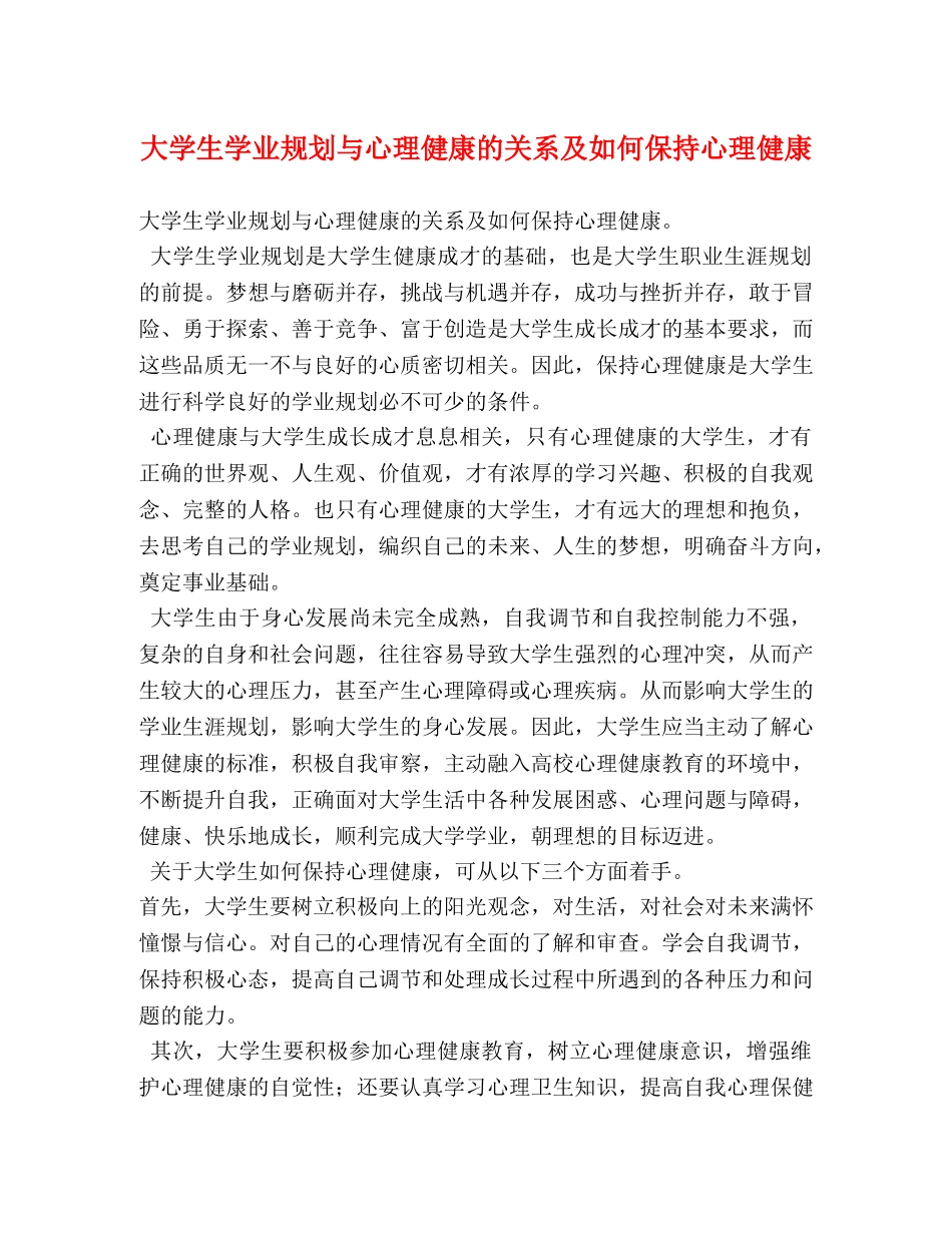 大学生学业规划与心理健康的关系及如何保持心理健康 _第1页