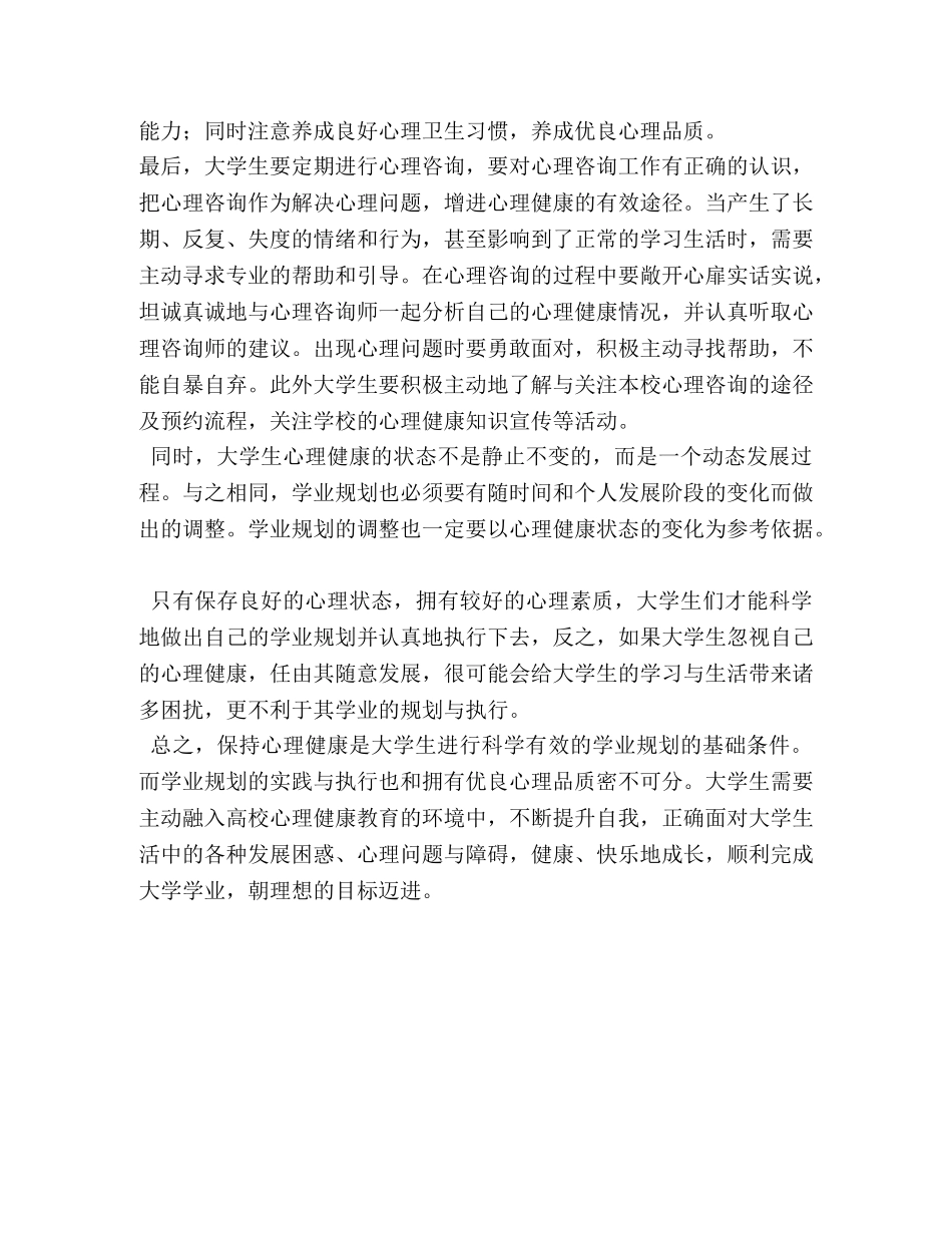 大学生学业规划与心理健康的关系及如何保持心理健康 _第2页