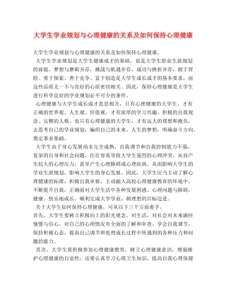 大学生学业规划与心理健康的关系及如何保持心理健康 