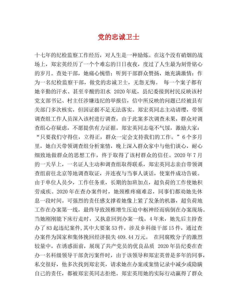 党的忠诚卫士 _第1页