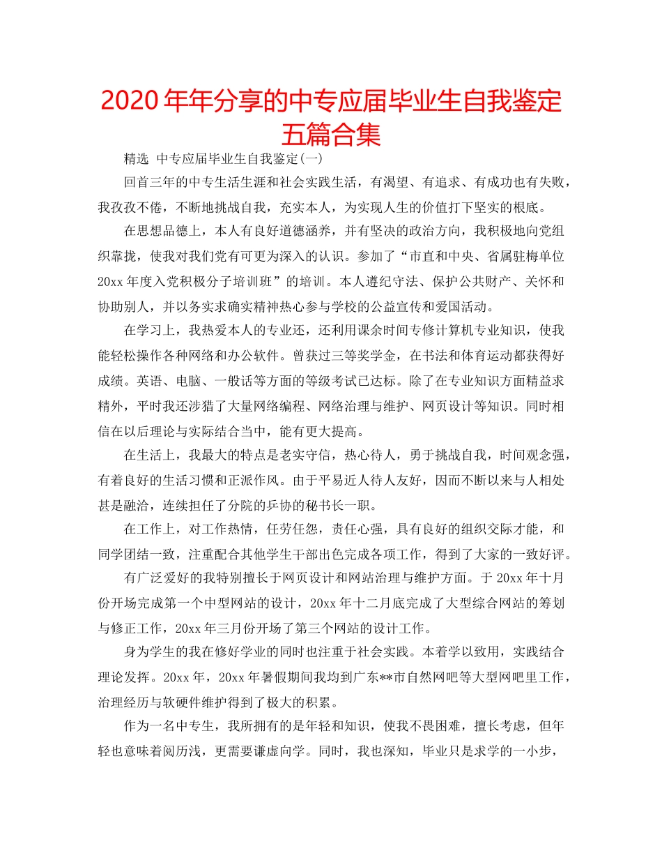 2024年年分享的中专应届毕业生自我鉴定五篇合集 _第1页