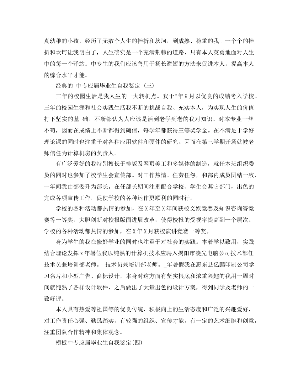 2024年年分享的中专应届毕业生自我鉴定五篇合集 _第3页