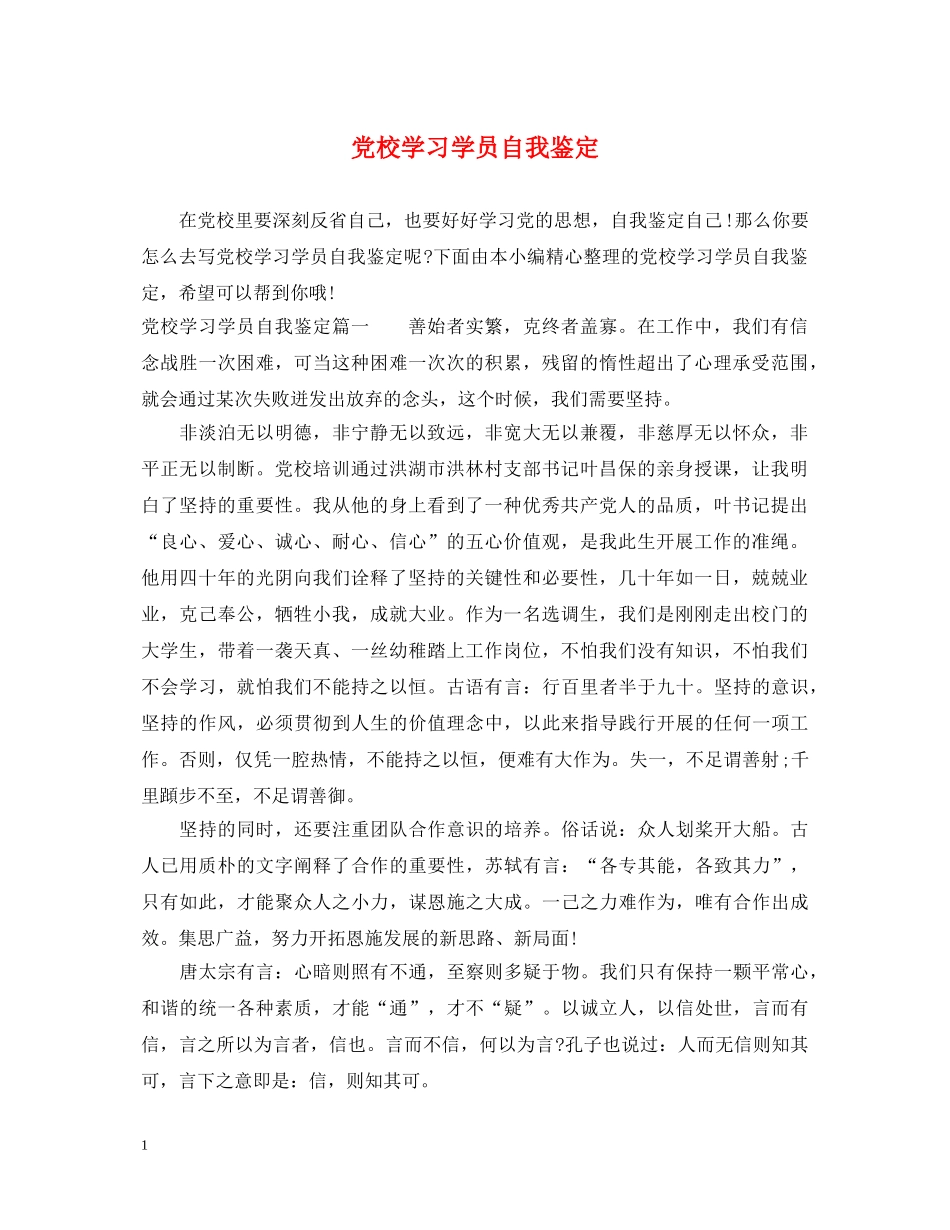 党校学习学员自我鉴定 _第1页