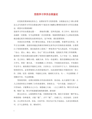 党校学习学员自我鉴定 