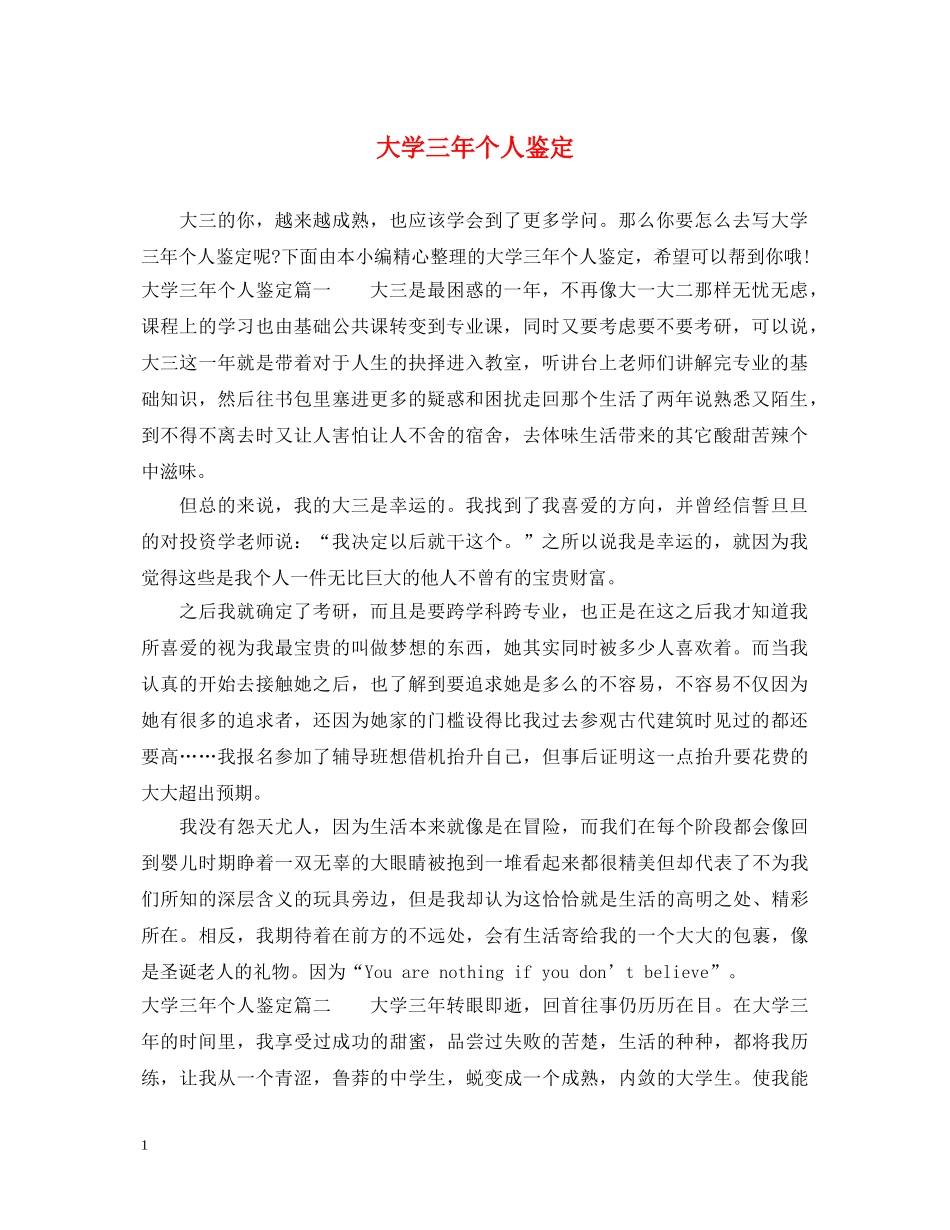 大学三年个人鉴定 _第1页