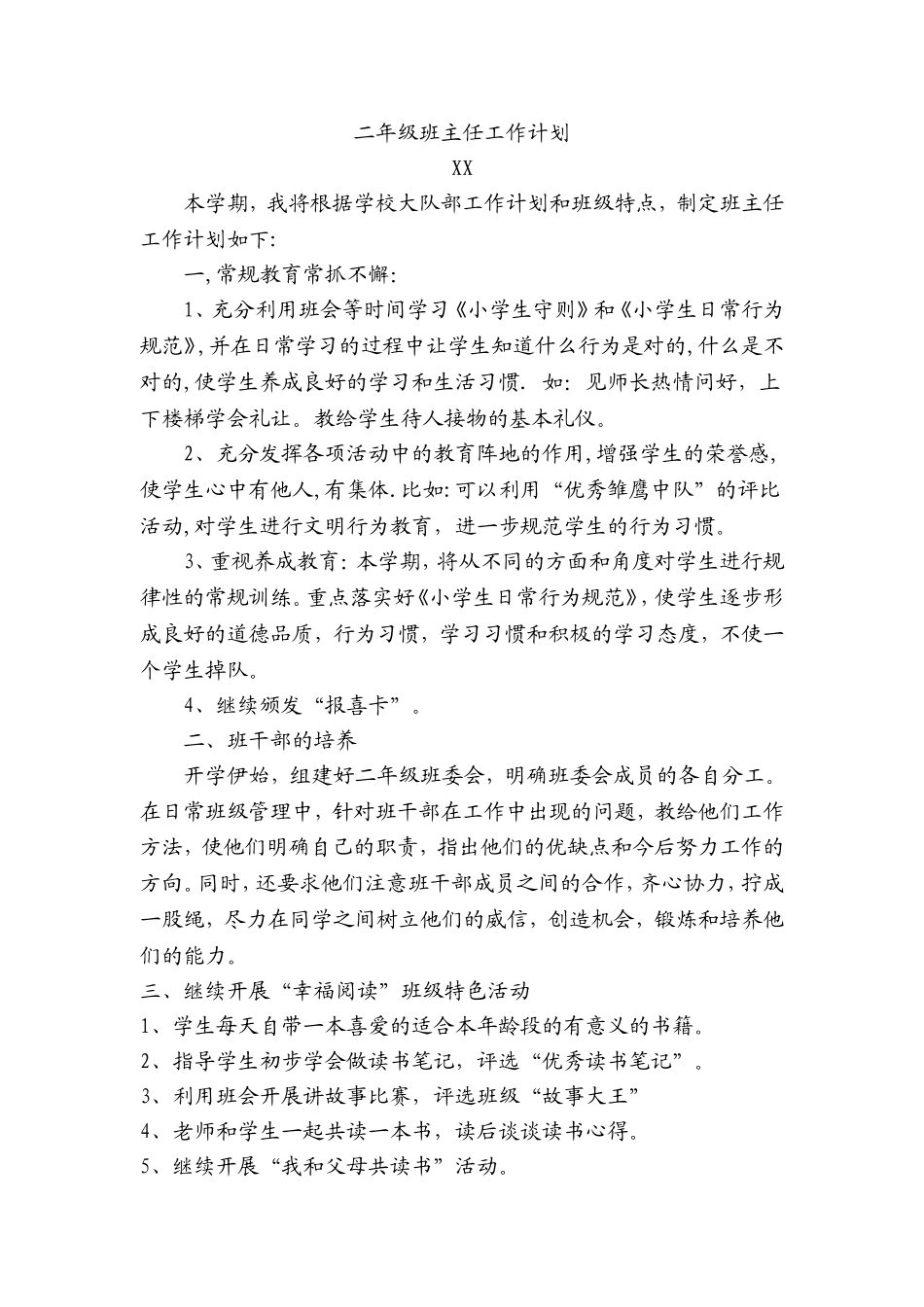 2015年二年级上班主任工作计划_第1页