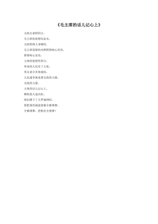 《毛主席的话儿记心上》