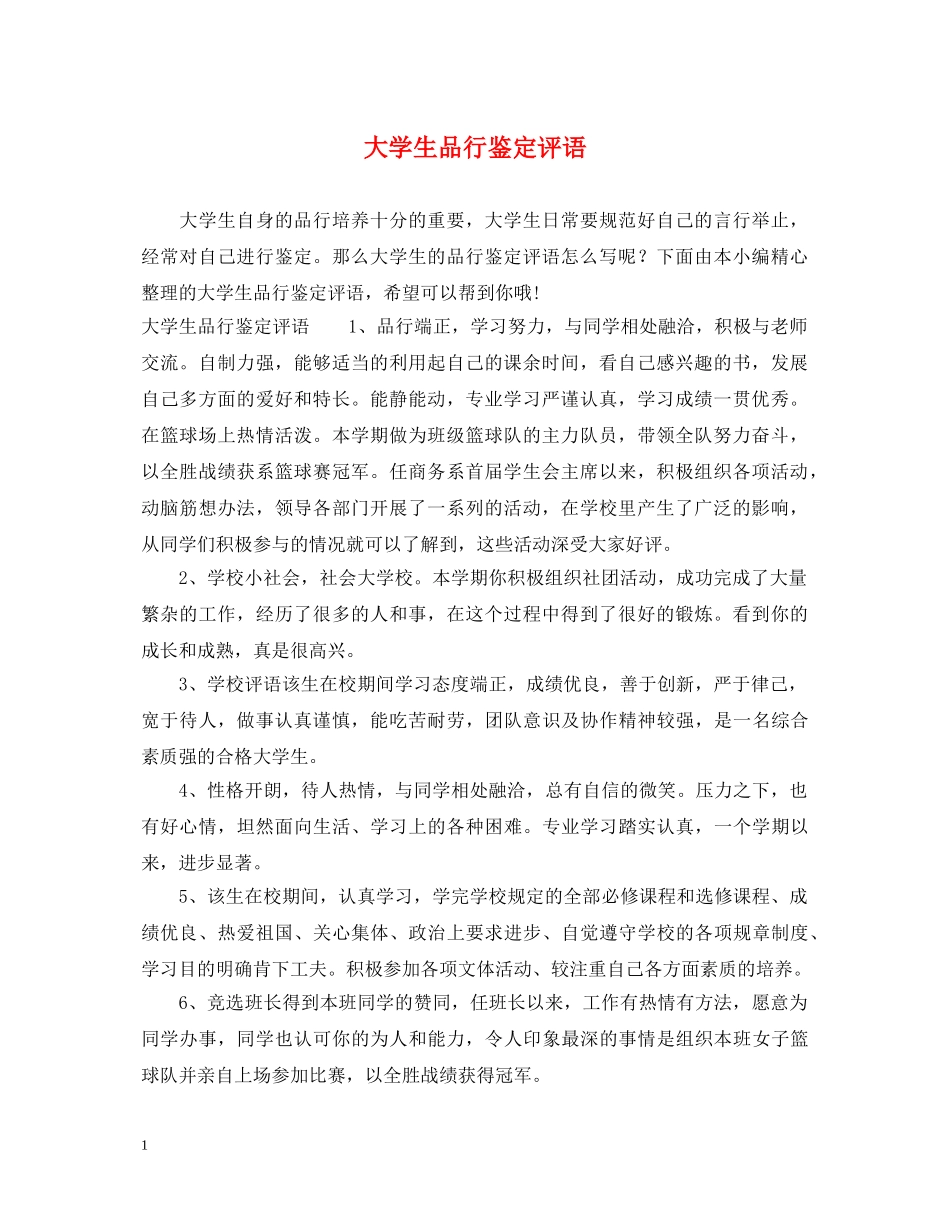 大学生品行鉴定评语 _第1页