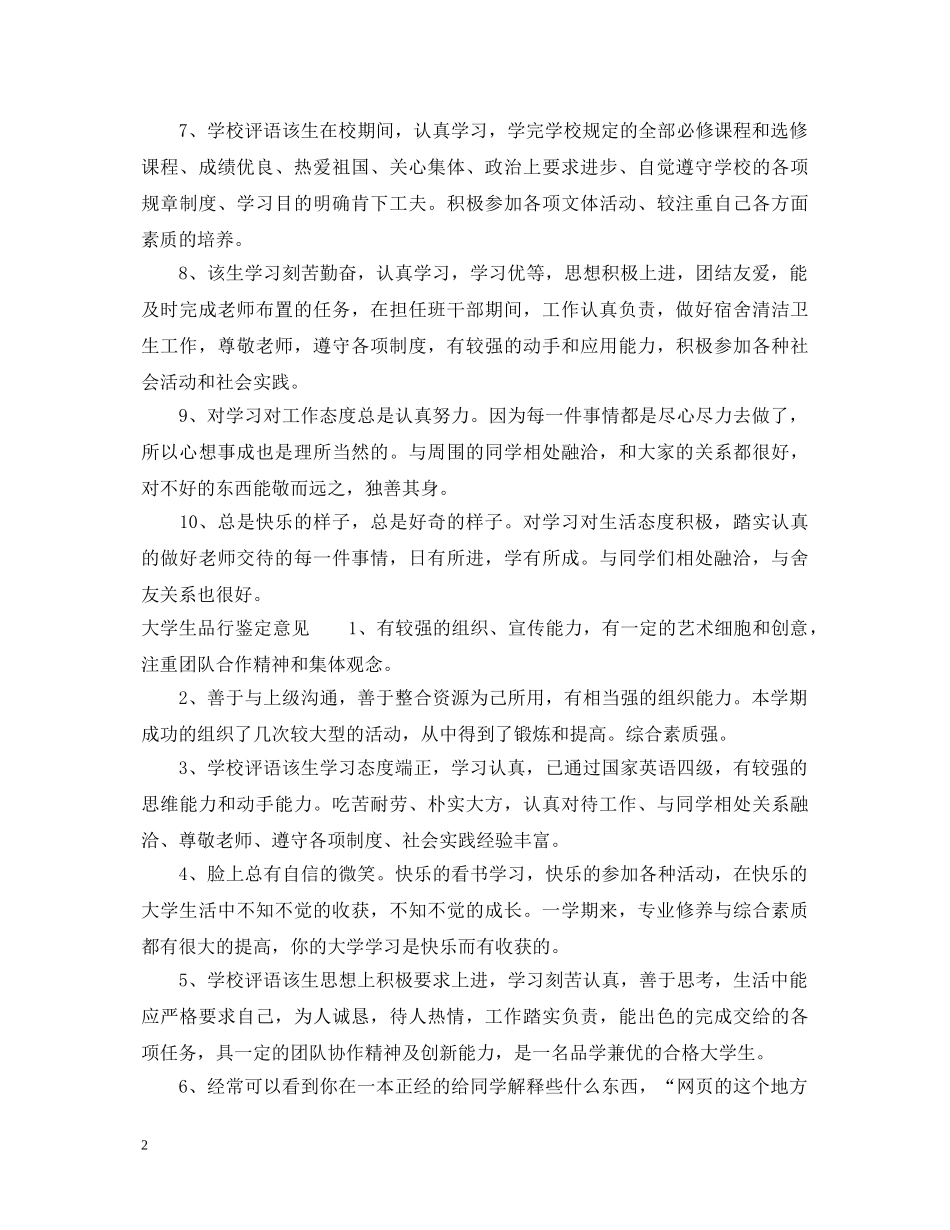 大学生品行鉴定评语 _第2页