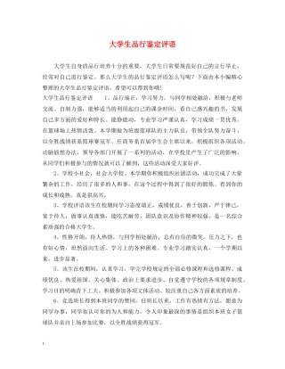 大学生品行鉴定评语 