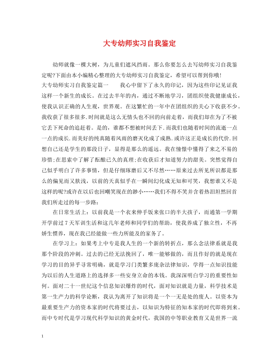 大专幼师实习自我鉴定 _第1页