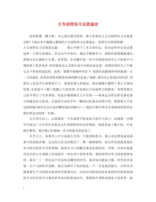 大专幼师实习自我鉴定 