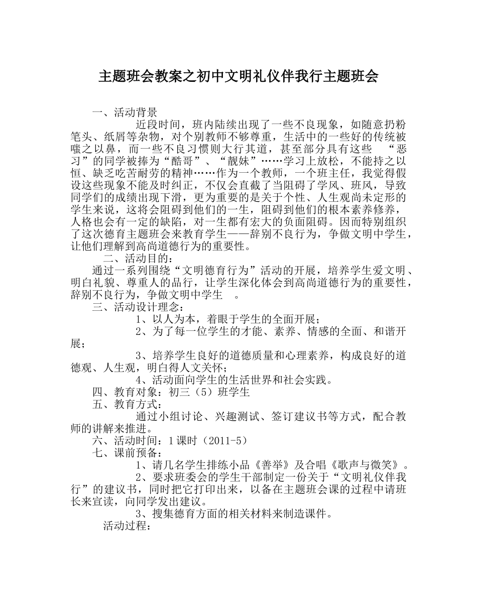 主题班会教案初中文明礼仪伴我行主题班会 _第1页