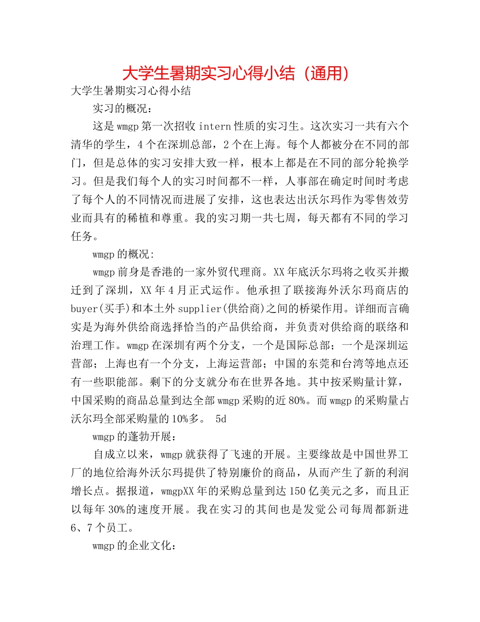 大学生暑期实习心得小结（通用） _第1页