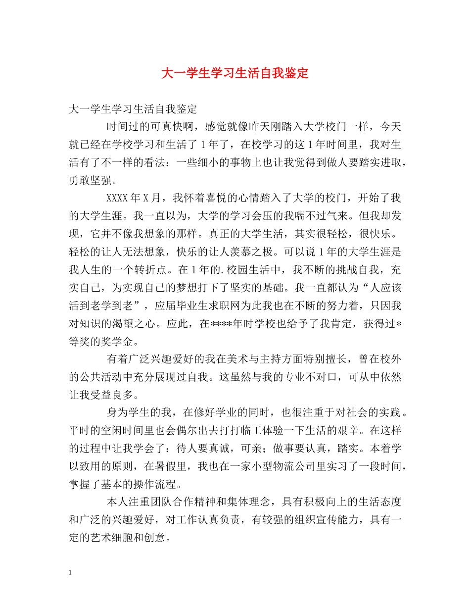 大一学生学习生活自我鉴定 _第1页