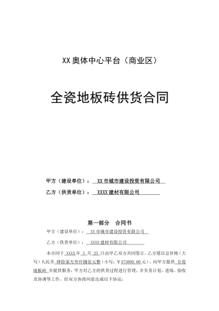 奥林匹克体育中心全瓷地板砖供货合同