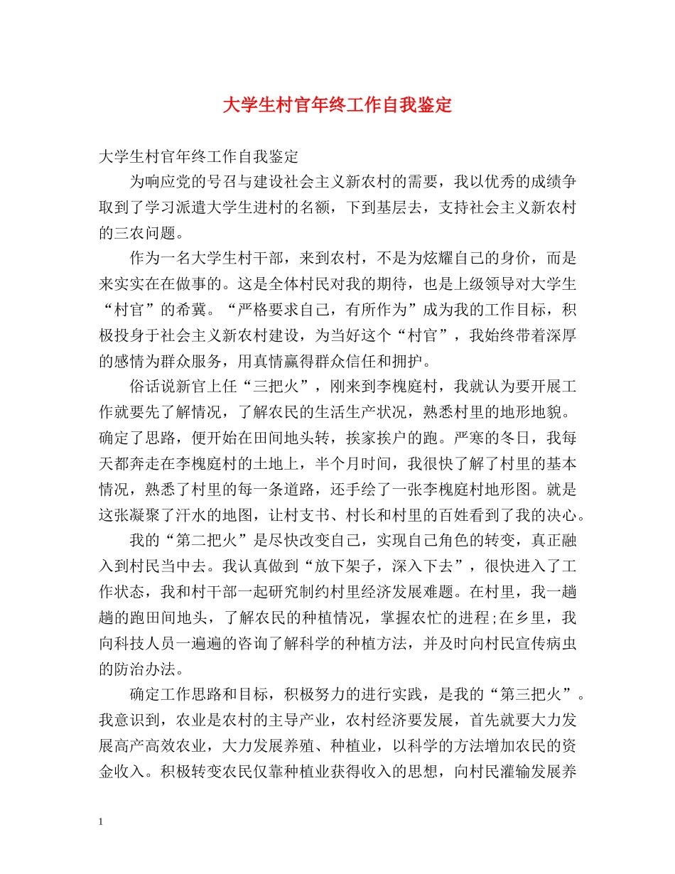 大学生村官年终工作自我鉴定 (2) _第1页