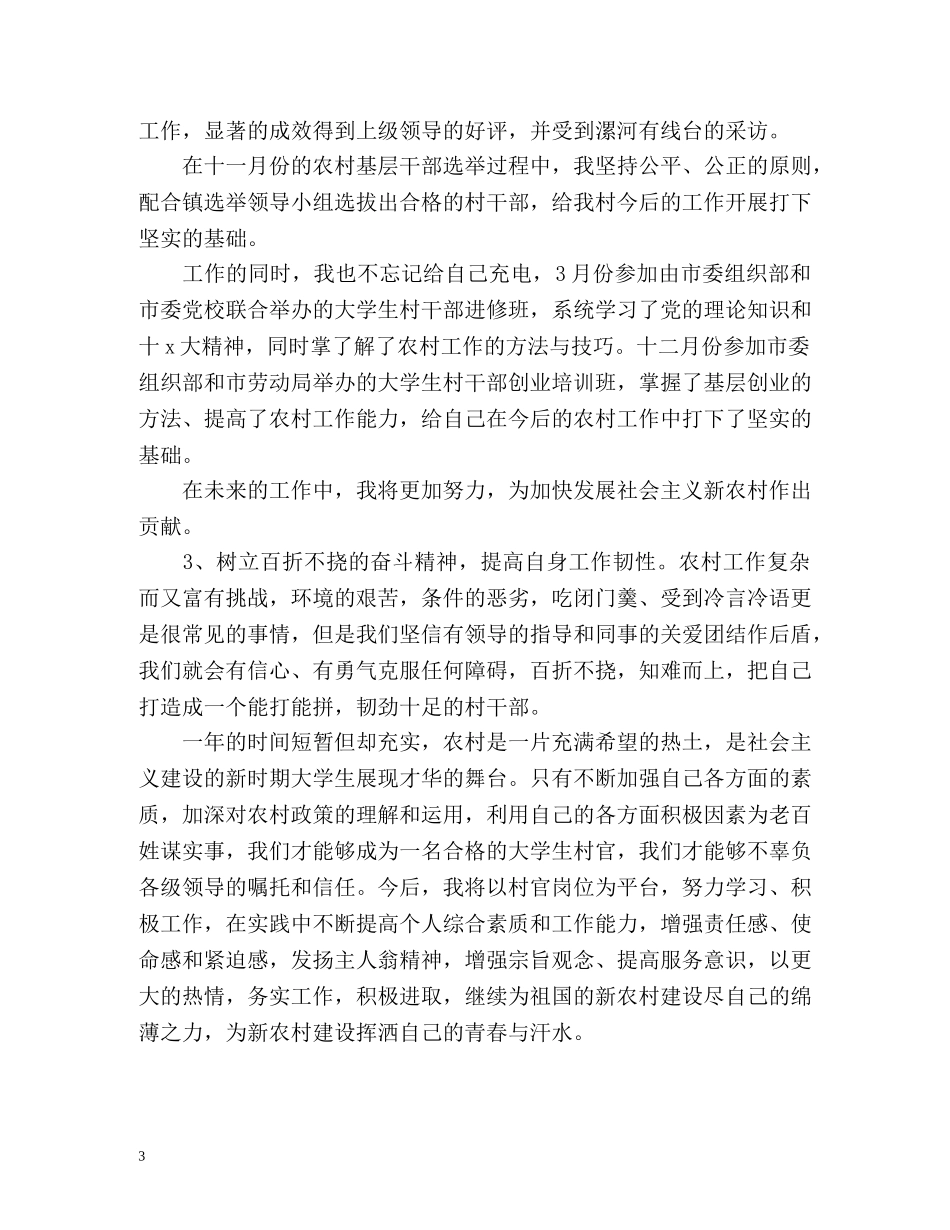 大学生村官年终工作自我鉴定 (2) _第3页