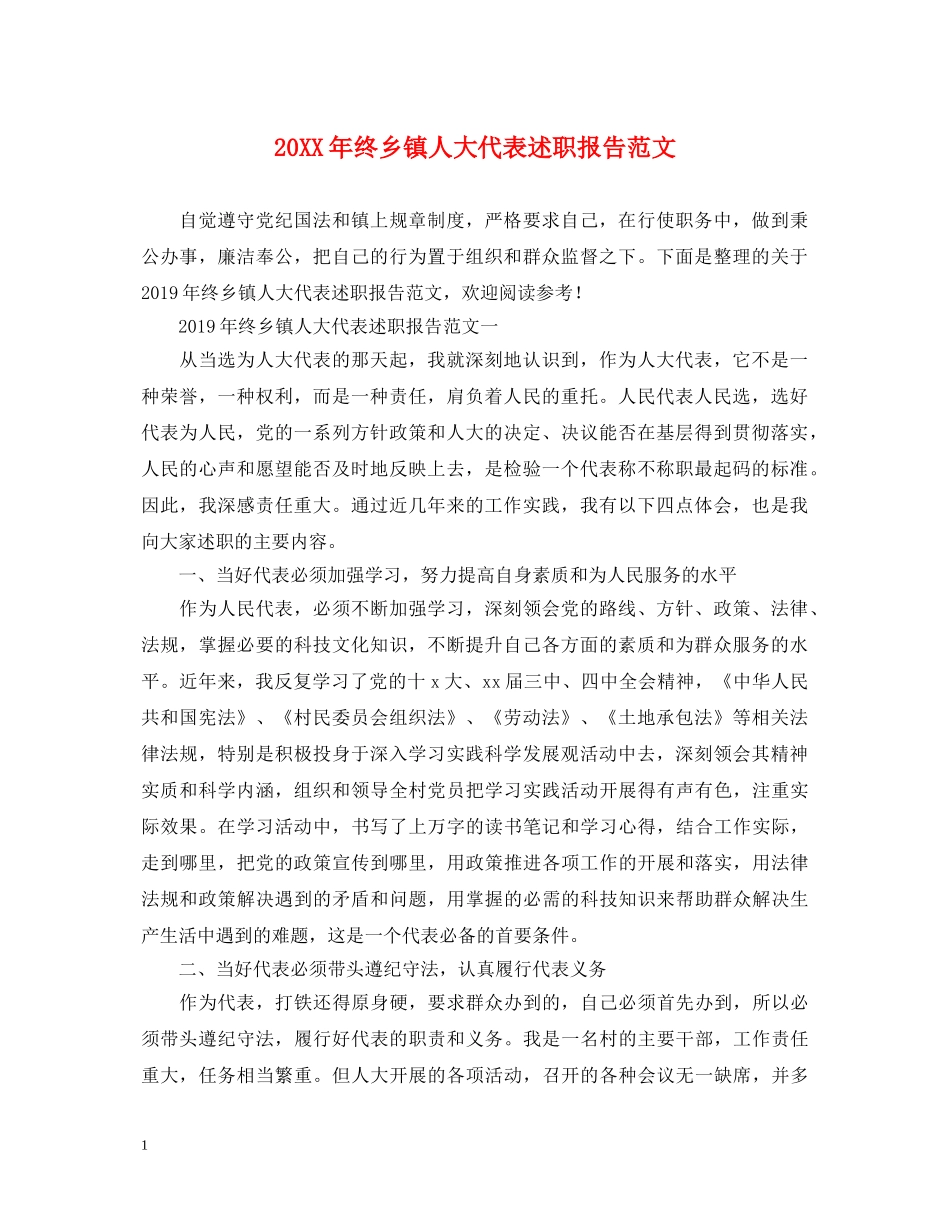 20XX年终乡镇人大代表述职报告范文 _第1页