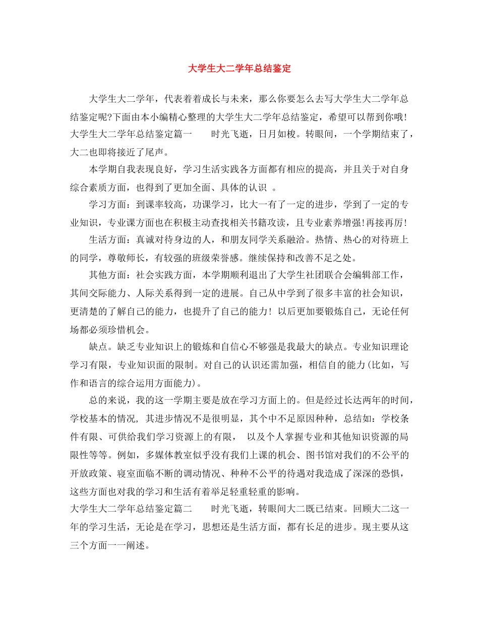 大学生大二学年总结鉴定 _第1页