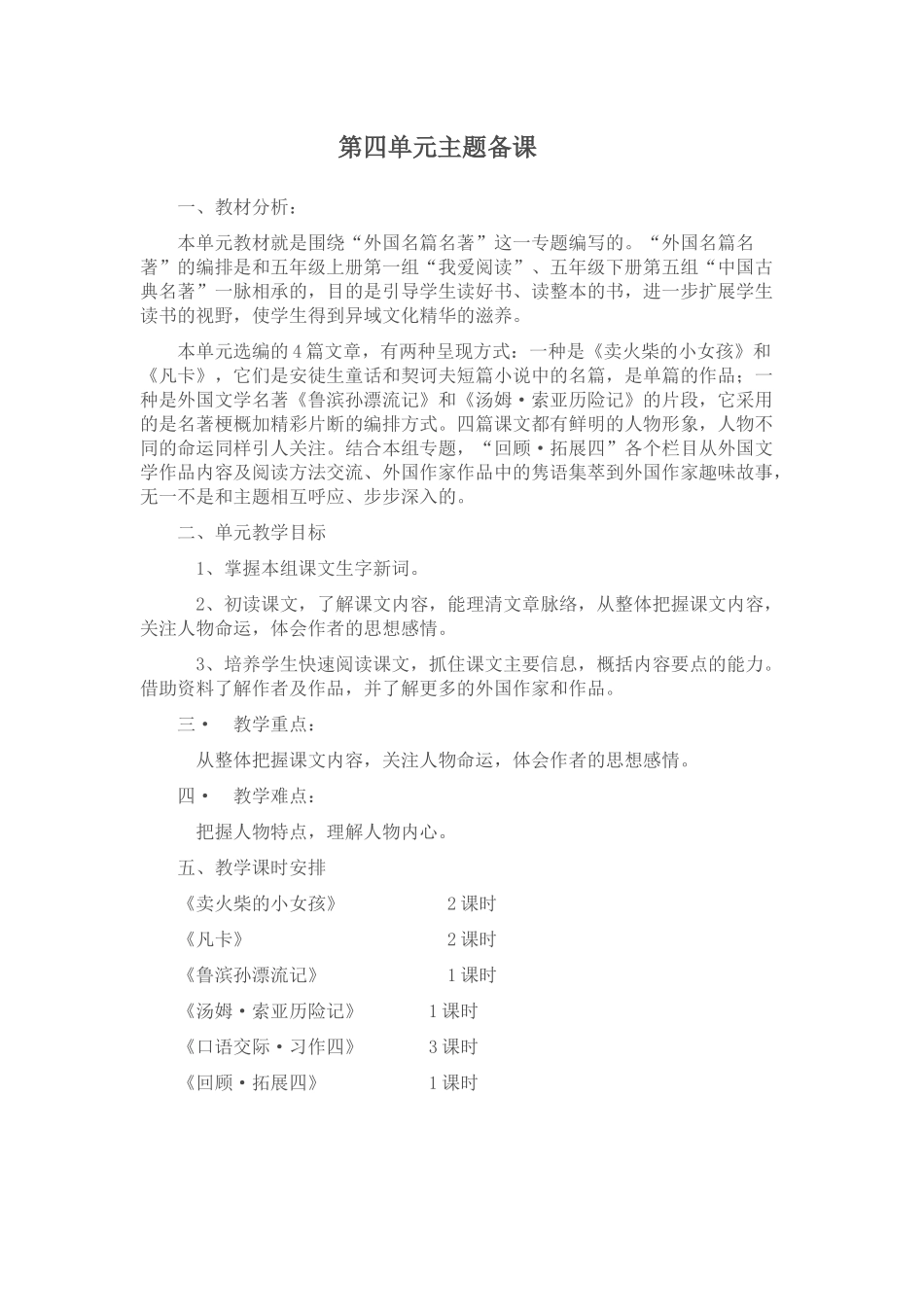 六年级下册第四单元主题备课_第1页