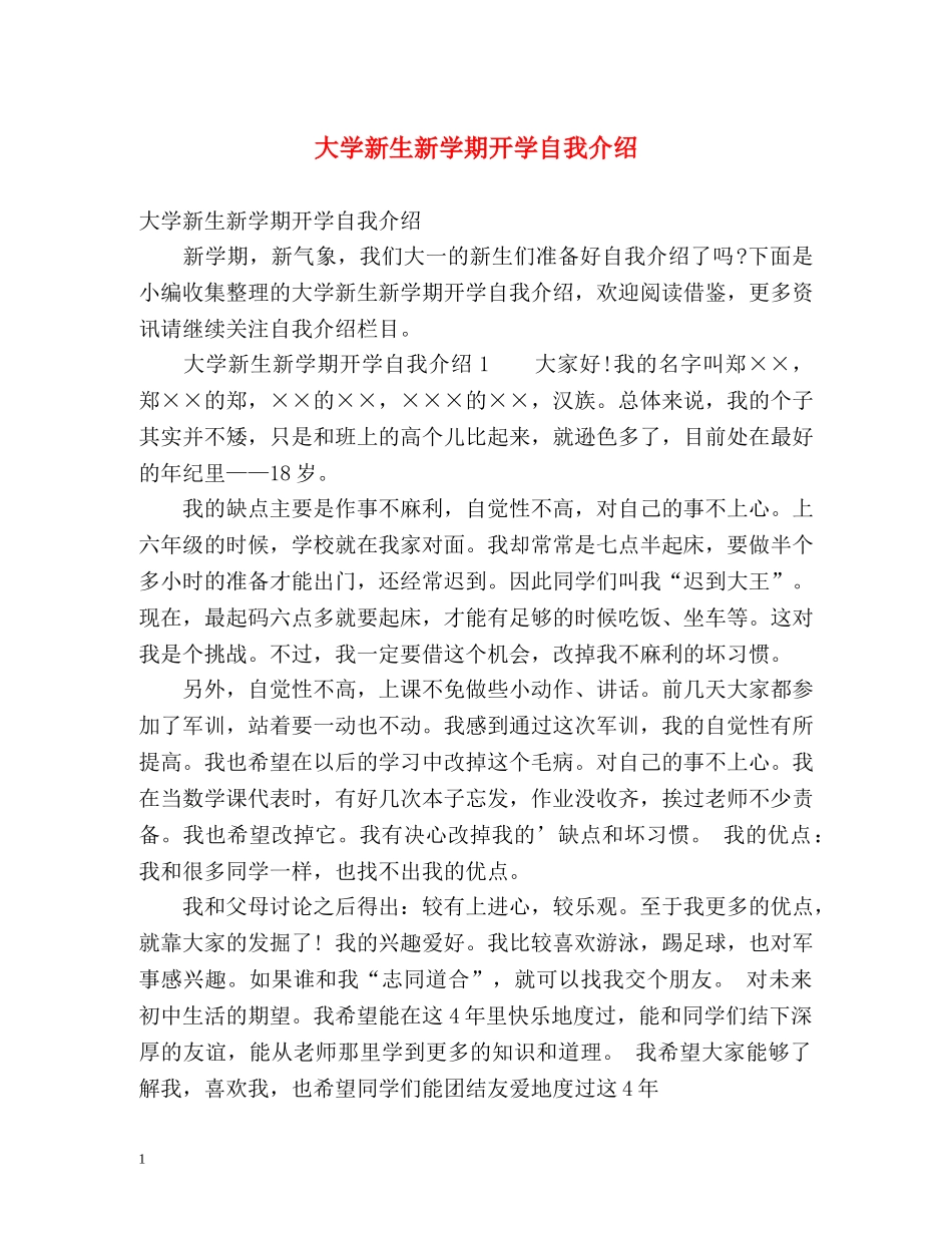 大学新生新学期开学自我介绍 _第1页