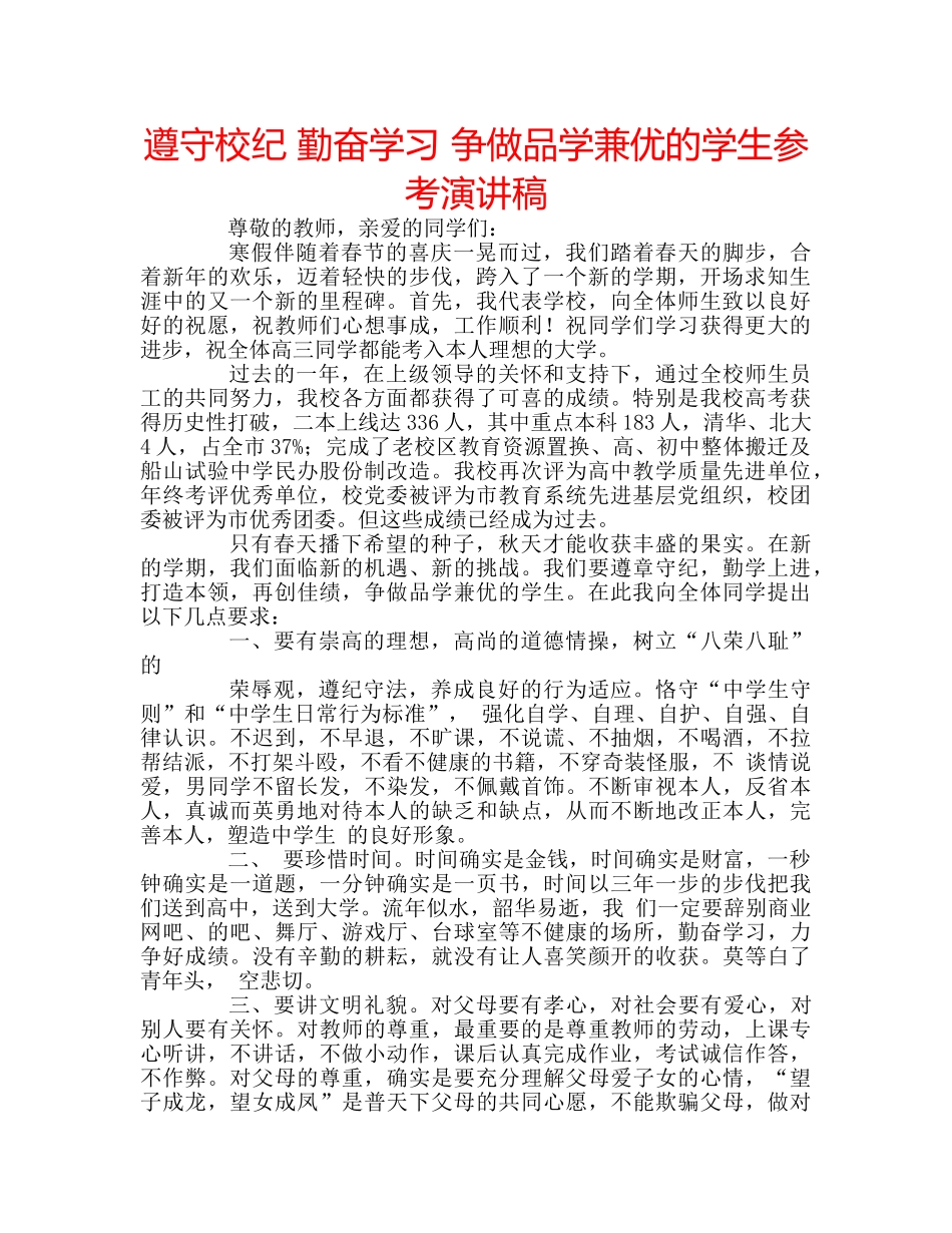 遵守校纪 勤奋学习 争做品学兼优的学生参考演讲稿 _第1页