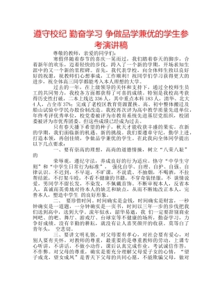 遵守校纪 勤奋学习 争做品学兼优的学生参考演讲稿 