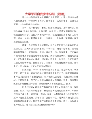 大学军训自我参考总结（通用） 