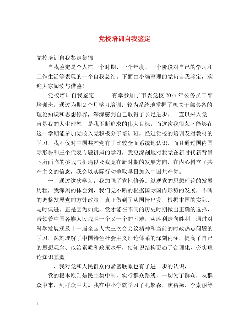 党校培训自我鉴定 (2) _第1页