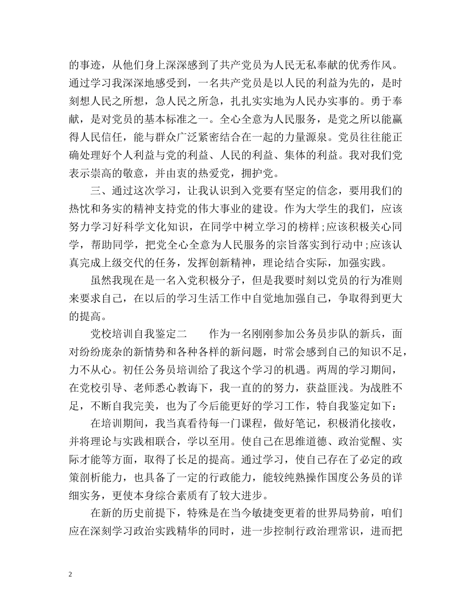 党校培训自我鉴定 (2) _第2页