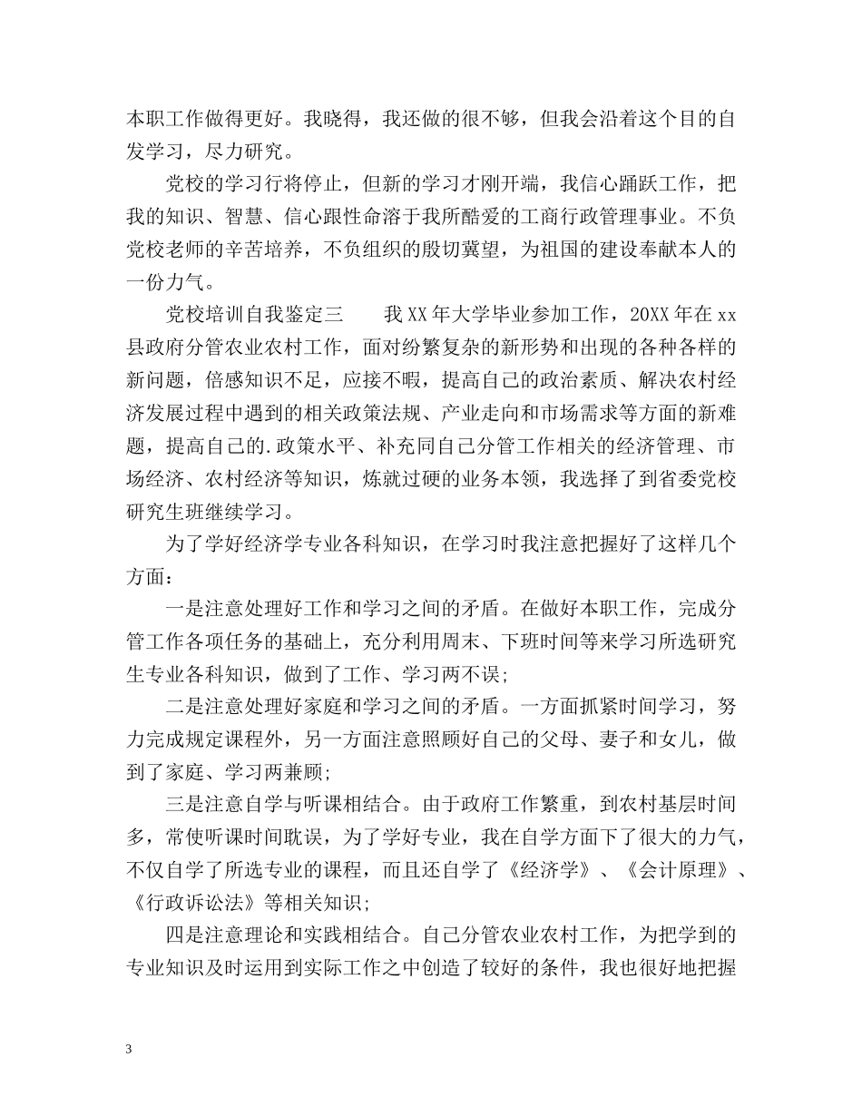 党校培训自我鉴定 (2) _第3页