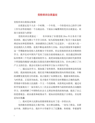 党校培训自我鉴定 (2) 