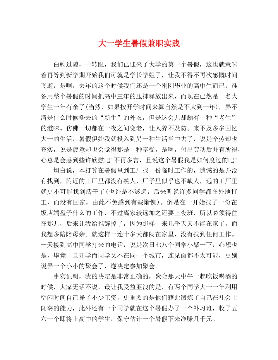 大一学生暑假兼职实践 _第1页