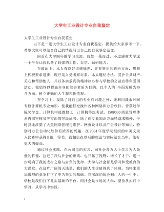 大学生工业设计专业自我鉴定 