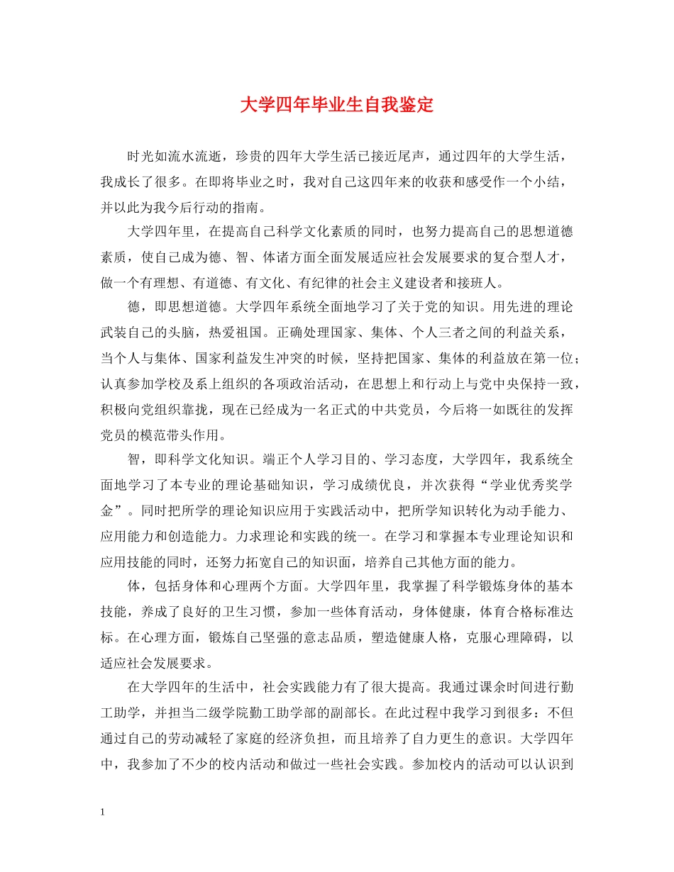 大学四年毕业生自我鉴定 _第1页