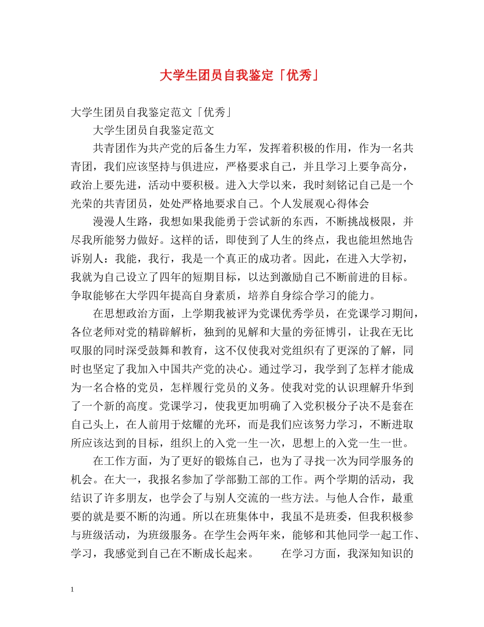 大学生团员自我鉴定「优秀」 _第1页