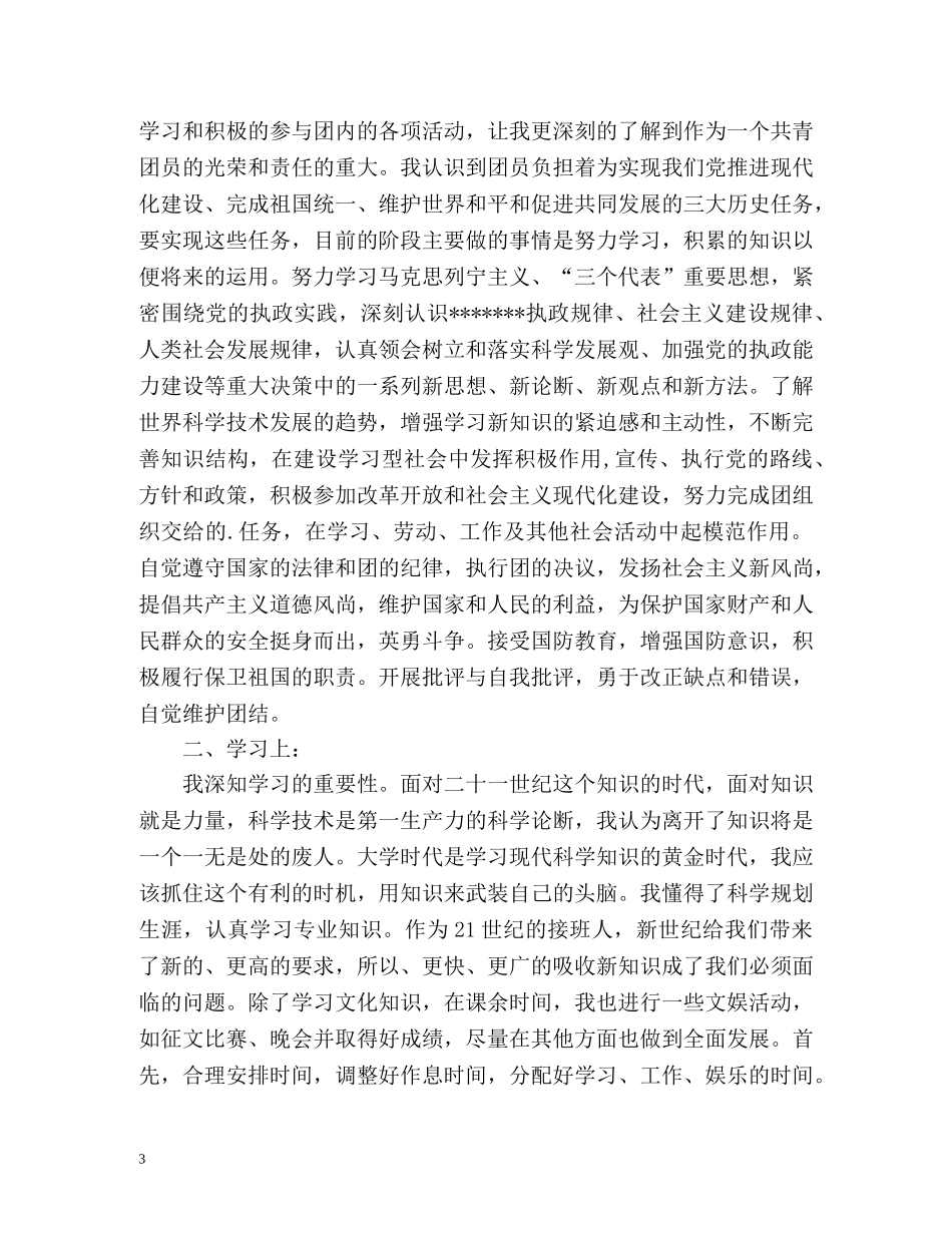 大学生团员自我鉴定「优秀」 _第3页