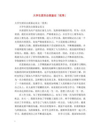 大学生团员自我鉴定「优秀」 