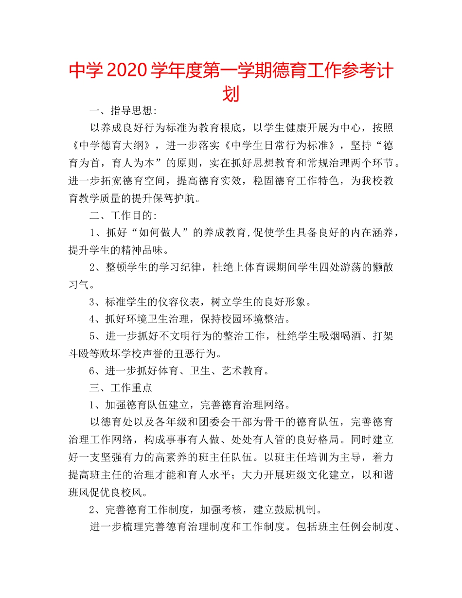 中学2024学年度第一学期德育工作参考计划 _第1页