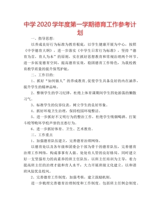 中学2024学年度第一学期德育工作参考计划 