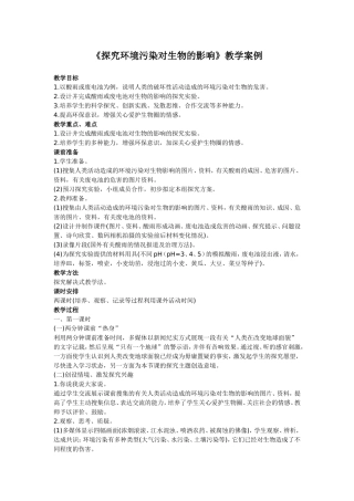 探究环境污染对生物的影响
