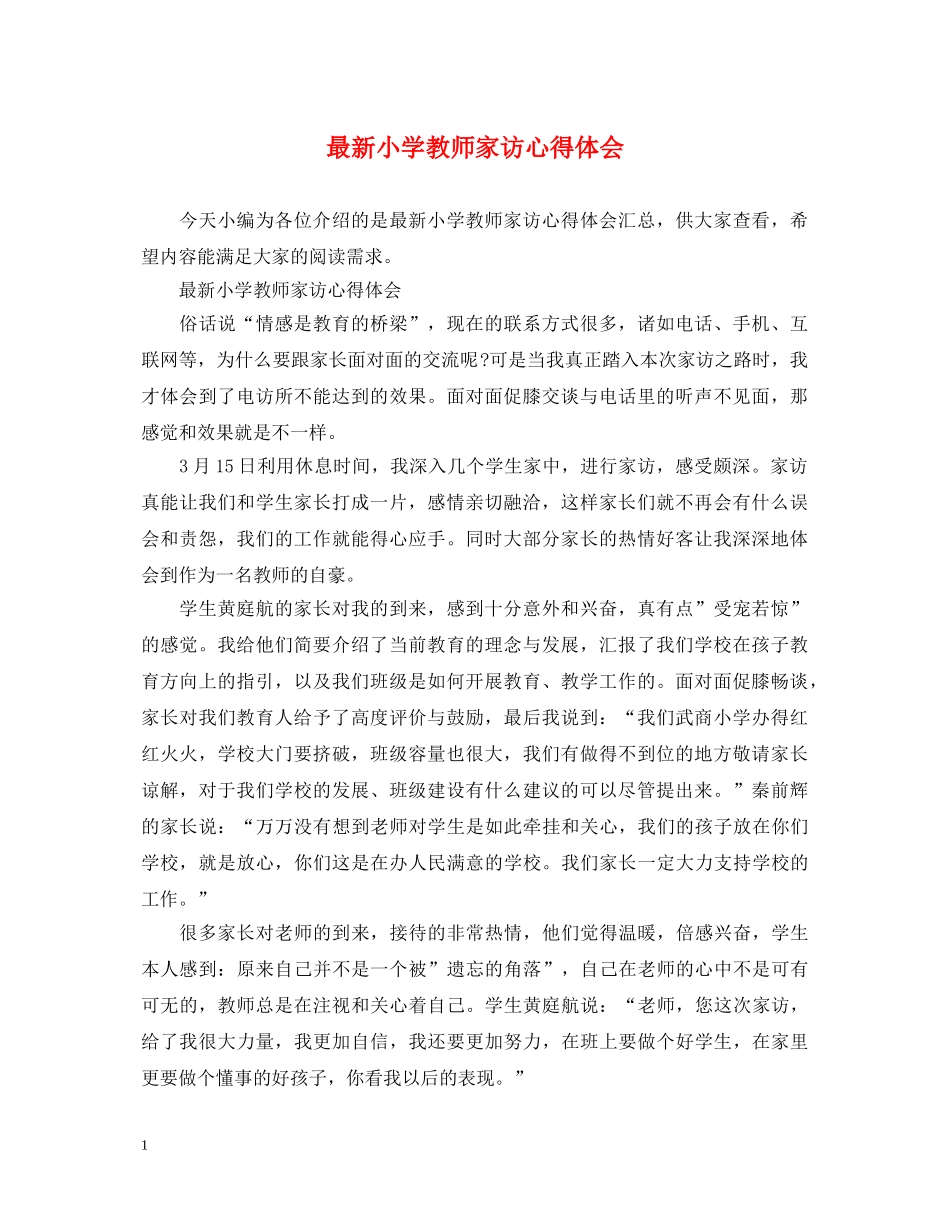 最新小学教师家访心得体会 _第1页
