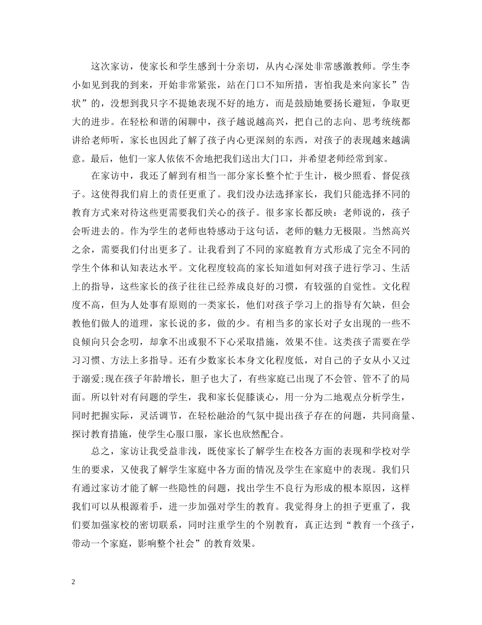 最新小学教师家访心得体会 _第2页