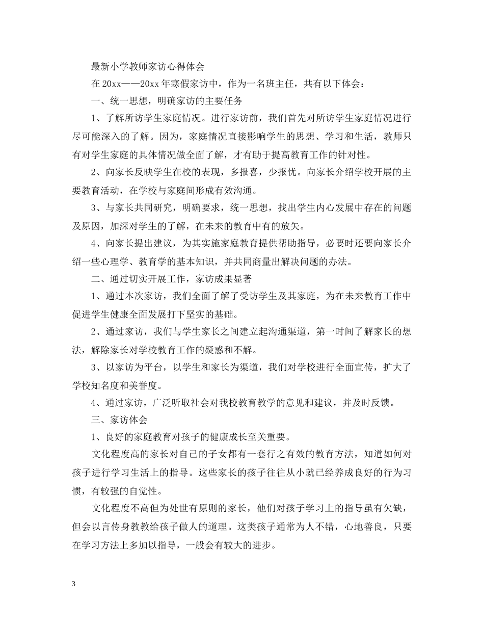 最新小学教师家访心得体会 _第3页