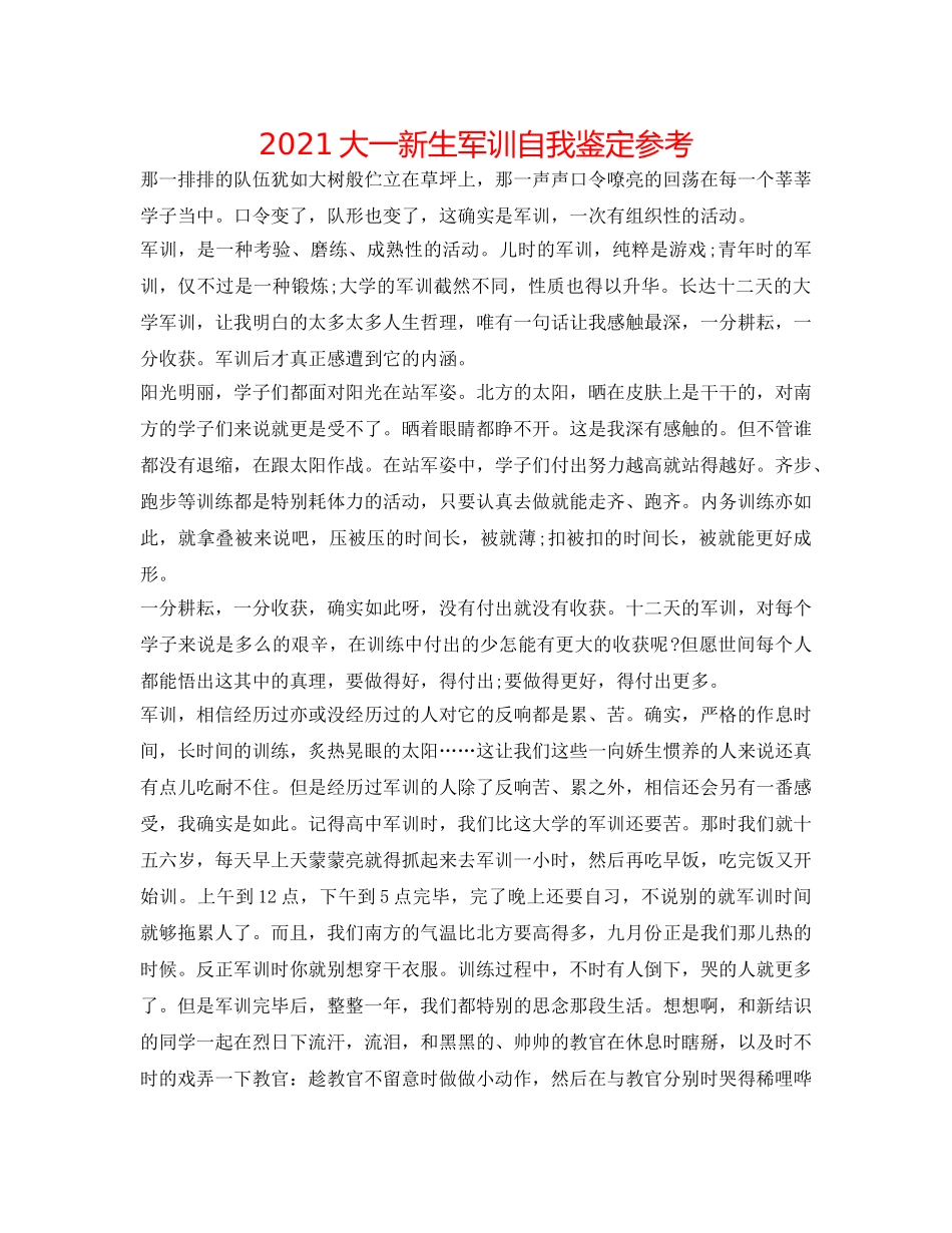 2024大一新生军训自我鉴定参考 _第1页