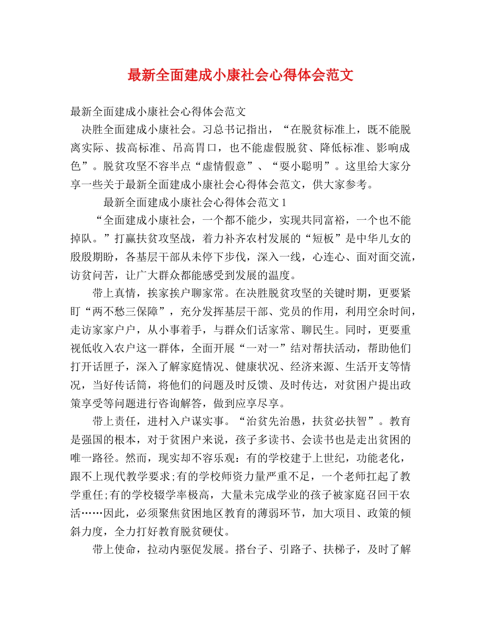 最新全面建成小康社会心得体会范文 _第1页