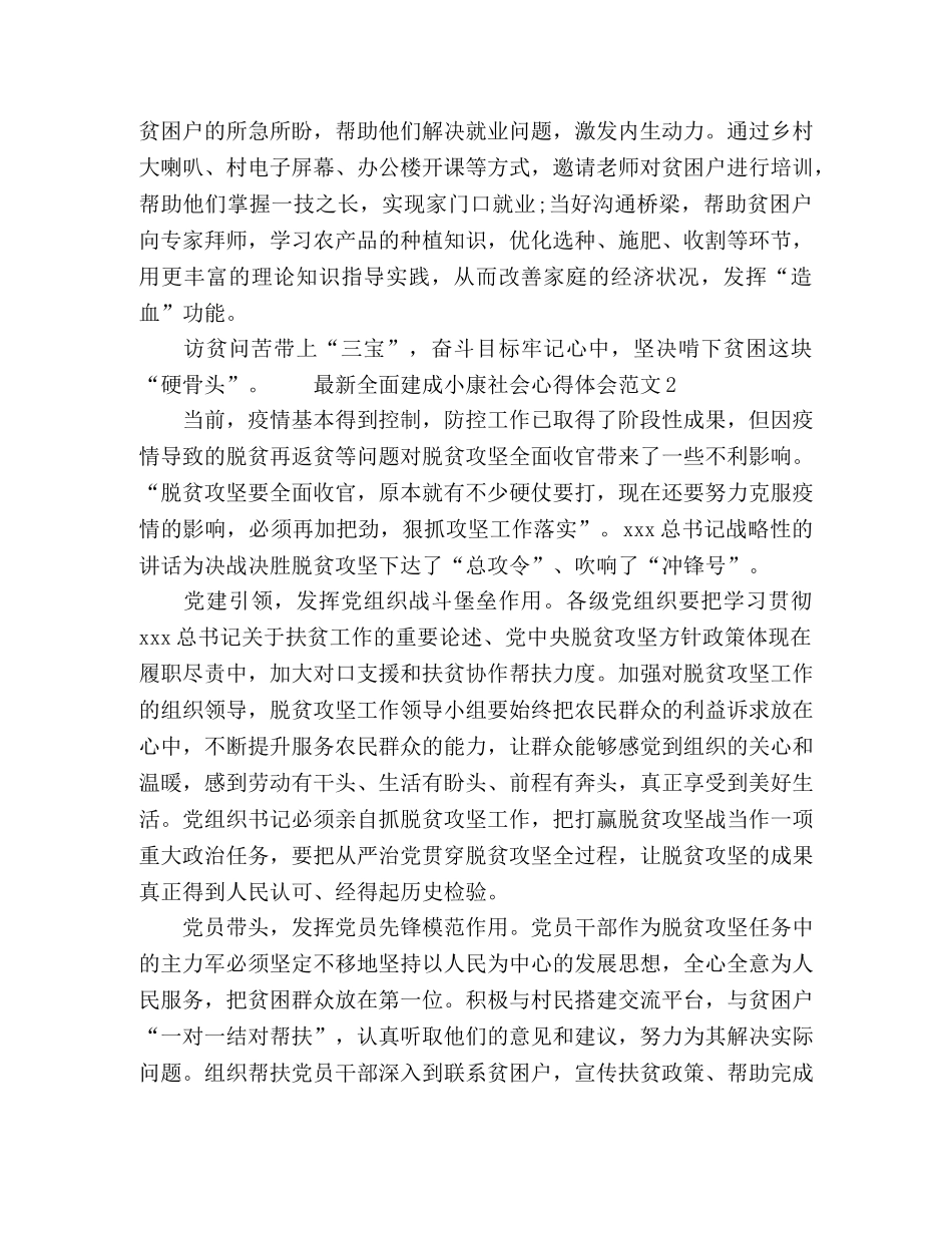 最新全面建成小康社会心得体会范文 _第2页